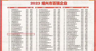 操美女小逼逼的免费视频权威发布丨2023绍兴市百强企业公布，长业建设集团位列第18位